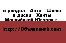  в раздел : Авто » Шины и диски . Ханты-Мансийский,Югорск г.